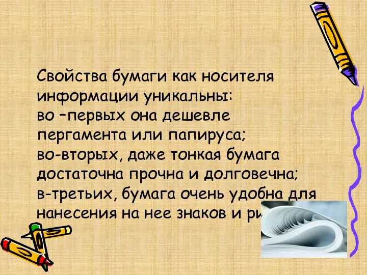 Свойства бумаги как носителя информации уникальны: во –первых она дешевле