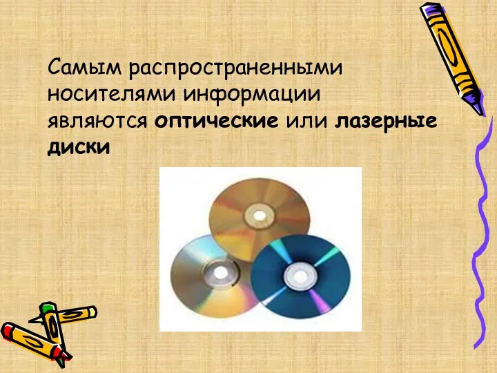 Самым распространенными носителями информации являются оптические или лазерные диски