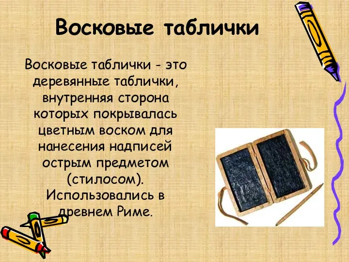 Восковые таблички Восковые таблички - это деревянные таблички, внутренняя сторона