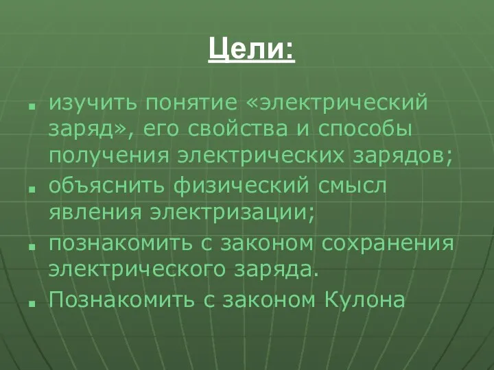 Цели: изучить понятие «электрический заряд», его свойства и способы получения