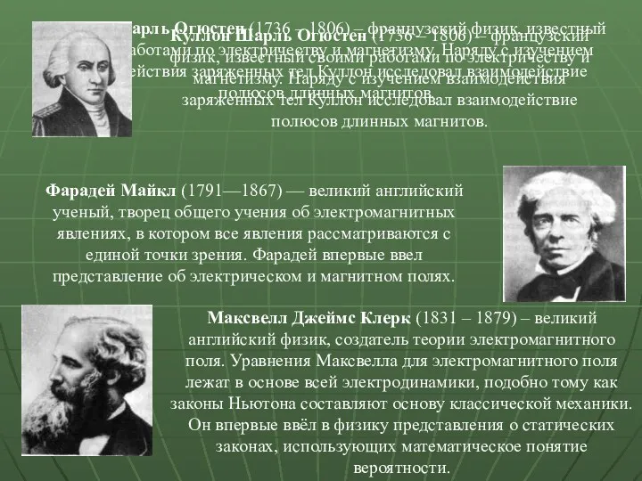 Куллон Шарль Огюстен (1736 – 1806) – французский физик, известный