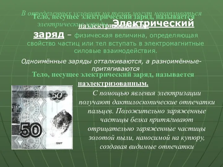 Тело, несущее электрический заряд, называется наэлектризованным. В определенных условиях на