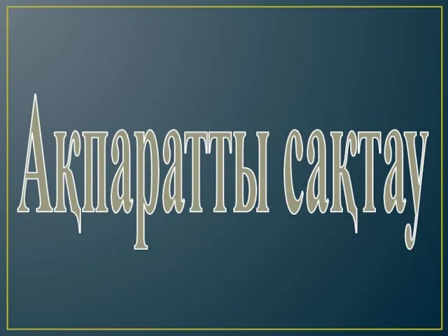 Ақпаратты сақтау