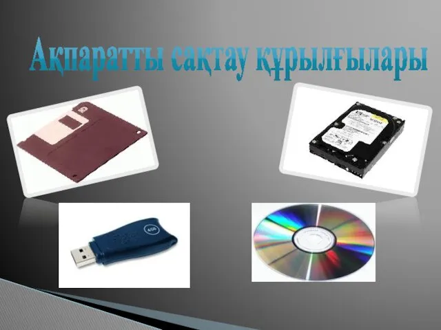 Ақпаратты сақтау құрылғылары