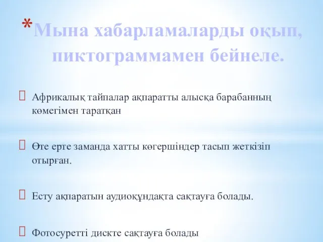 Мына хабарламаларды оқып, пиктограммамен бейнеле. Африкалық тайпалар ақпаратты алысқа барабанның