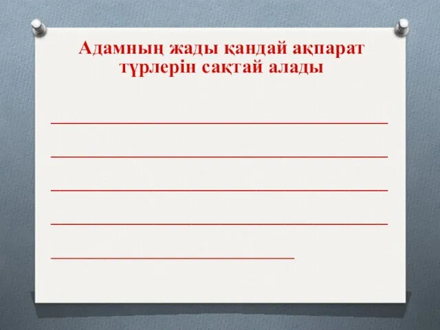 Адамның жады қандай ақпарат түрлерін сақтай алады __________________________________________________________________________________________________________________________________________________________________________