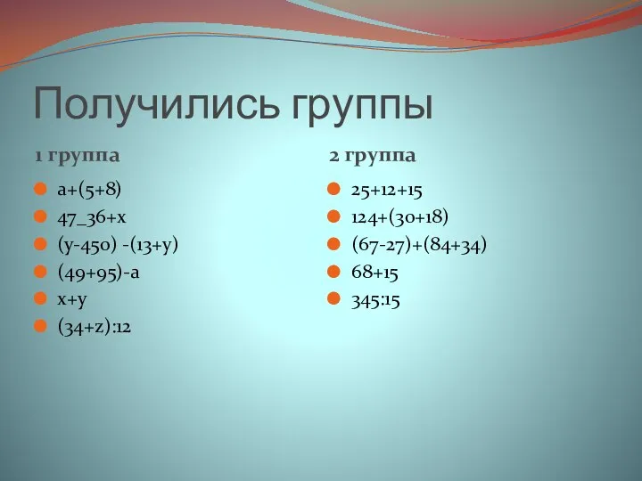 Получились группы 1 группа 2 группа а+(5+8) 47_36+х (у-450) -(13+у)