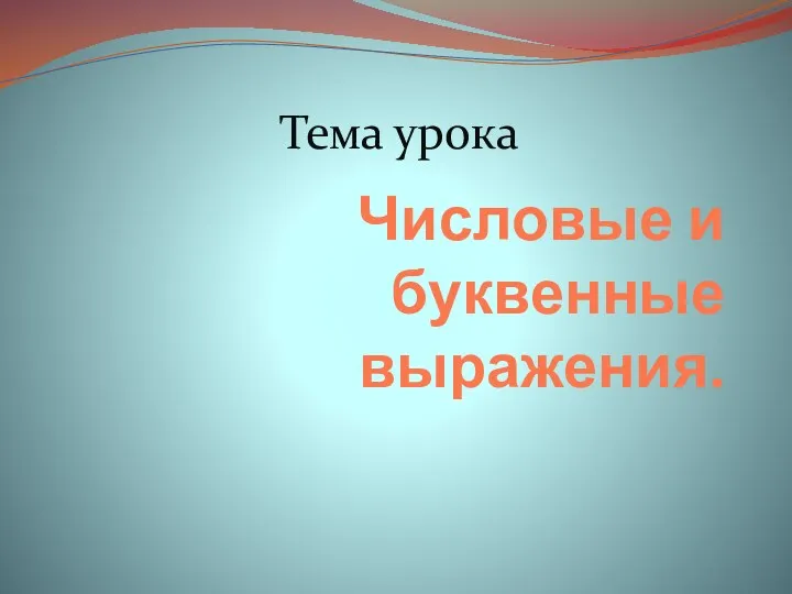 Числовые и буквенные выражения. Тема урока