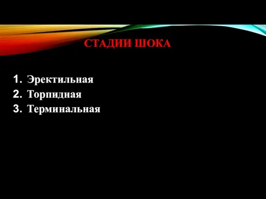 СТАДИИ ШОКА Эректильная Торпидная Терминальная