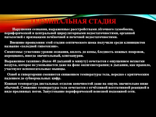 ТЕРМИНАЛЬНАЯ СТАДИЯ Нарушения сознания, выраженные расстройствами лёгочного газообмена, периферической и центральной циркуляторными недостаточностями,