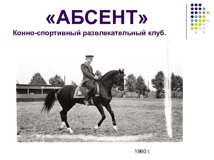 «АБСЕНТ» Конно-спортивный развлекательный клуб. 1960 г.