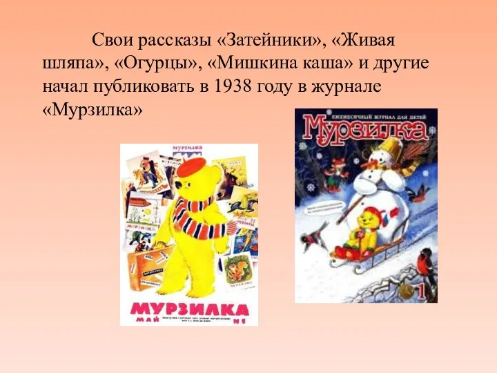 Свои рассказы «Затейники», «Живая шляпа», «Огурцы», «Мишкина каша» и другие