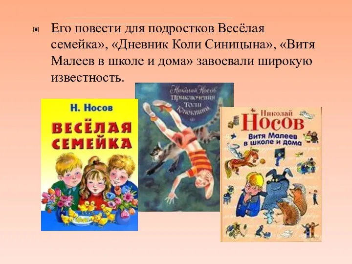 Его повести для подростков Весёлая семейка», «Дневник Коли Синицына», «Витя