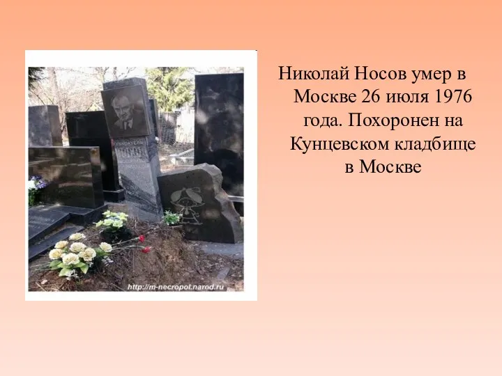 Николай Носов умер в Москве 26 июля 1976 года. Похоронен на Кунцевском кладбище в Москве