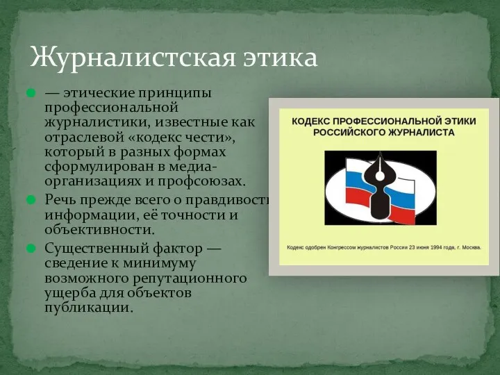 — этические принципы профессиональной журналистики, известные как отраслевой «кодекс чести»,