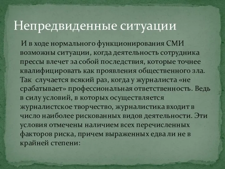 И в ходе нормального функционирования СМИ возможны ситуации, когда деятельность