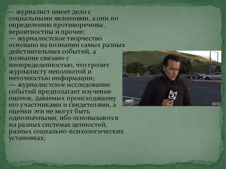 — журналист имеет дело с социальными явлениями, а они по