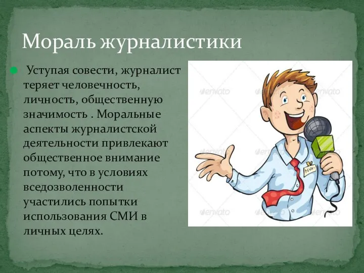 Уступая совести, журналист теряет человечность, личность, общественную значимость . Моральные