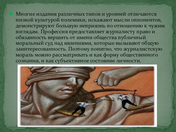 Многие издания различных типов и уровней отличаются низкой культурой полемики,