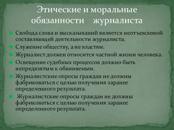 Свобода слова и высказываний является неотъемлемой составляющей деятельности журналиста. Служение