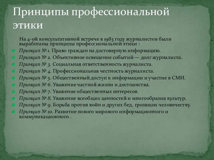 На 4-ой консультативной встрече в 1983 году журналистов были выработаны