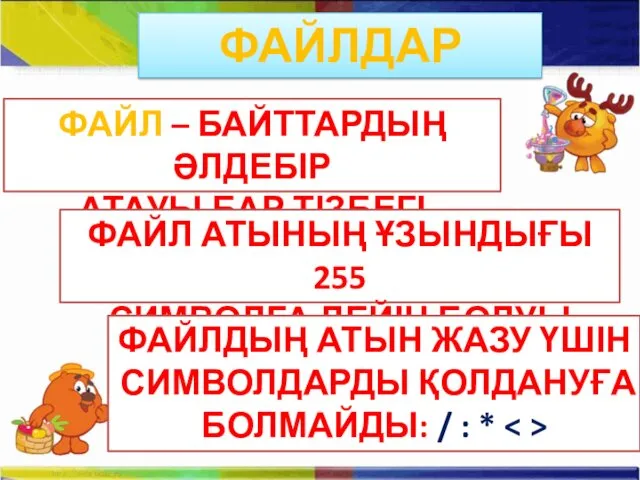 ФАЙЛ – БАЙТТАРДЫҢ ӘЛДЕБІР АТАУЫ БАР ТІЗБЕГІ ФАЙЛ АТЫНЫҢ ҰЗЫНДЫҒЫ