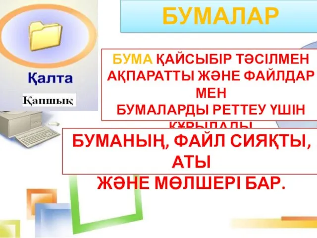 БУМАЛАР БУМА ҚАЙСЫБІР ТӘСІЛМЕН АҚПАРАТТЫ ЖӘНЕ ФАЙЛДАР МЕН БУМАЛАРДЫ РЕТТЕУ