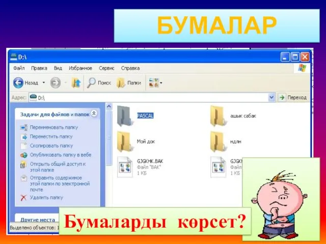 БУМАЛАР Бумаларды көрсет?