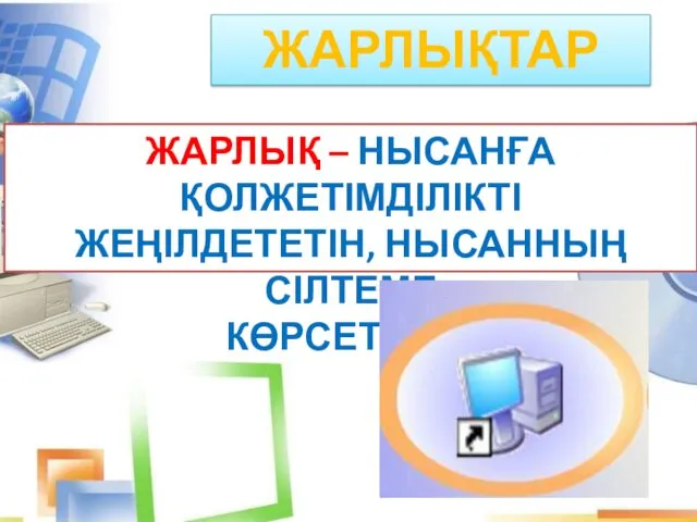 ЖАРЛЫҚТАР ЖАРЛЫҚ – НЫСАНҒА ҚОЛЖЕТІМДІЛІКТІ ЖЕҢІЛДЕТЕТІН, НЫСАННЫҢ СІЛТЕМЕ КӨРСЕТКІШІ.