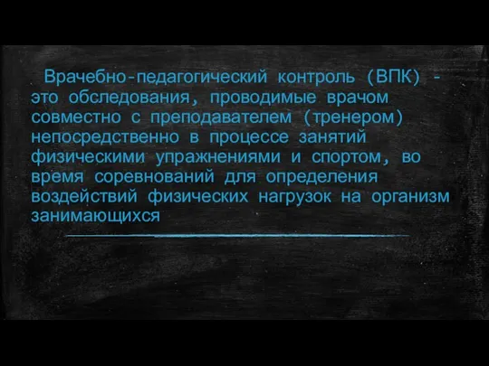 Врачебно-педагогический контроль (ВПК) - это обследования, проводимые врачом совместно с