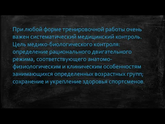 При любой форме тренировочной работы очень важен систематический медицинский контроль.