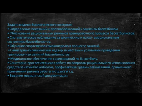 Задачи медико-биологического контроля: • Определение показаний и противопоказаний к занятиям