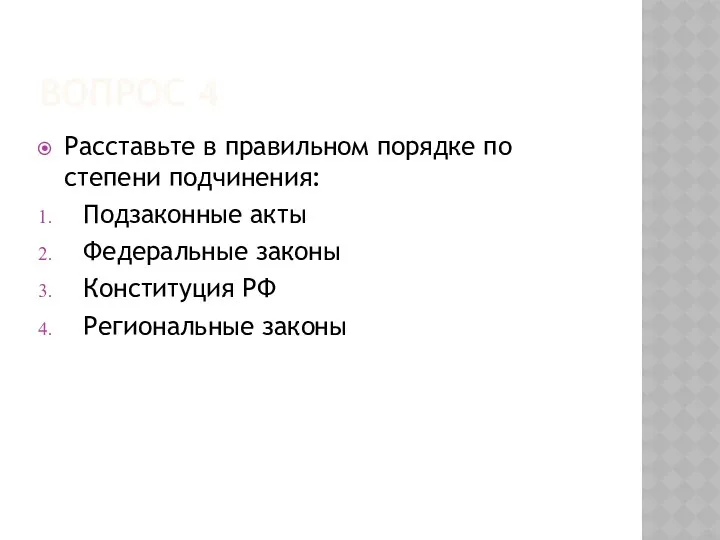 ВОПРОС 4 Расставьте в правильном порядке по степени подчинения: Подзаконные