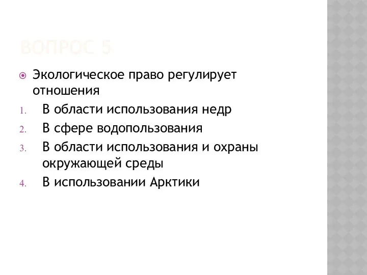 ВОПРОС 5 Экологическое право регулирует отношения В области использования недр