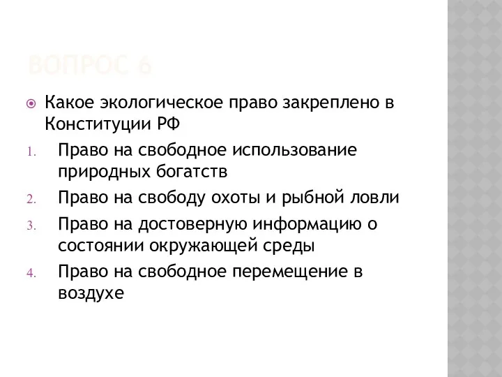 ВОПРОС 6 Какое экологическое право закреплено в Конституции РФ Право