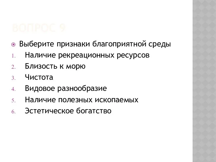 ВОПРОС 9 Выберите признаки благоприятной среды Наличие рекреационных ресурсов Близость