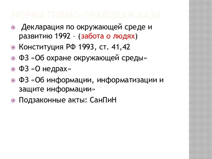 НОРМАТИВНО-ПРАВОВАЯ БАЗА Декларация по окружающей среде и развитию 1992 –