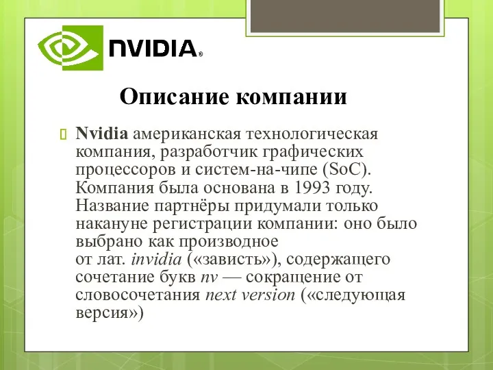Nvidia американская технологическая компания, разработчик графических процессоров и систем-на-чипе (SoC). Компания была основана