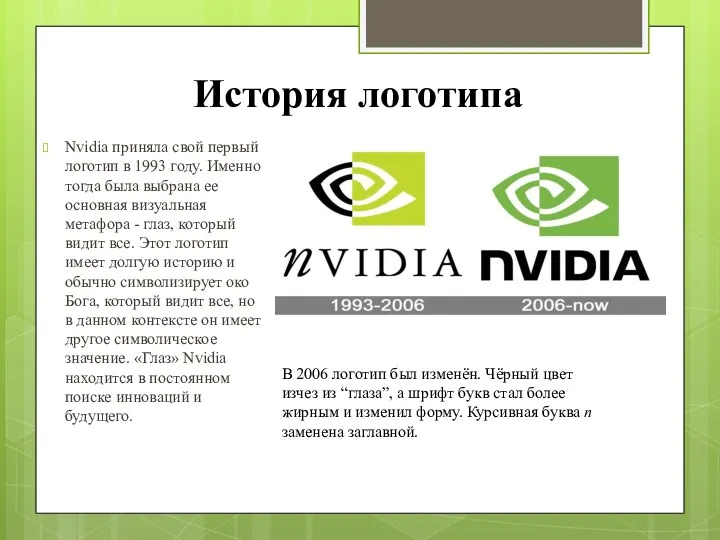 История логотипа Nvidia приняла свой первый логотип в 1993 году. Именно тогда была