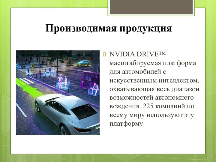 Производимая продукция NVIDIA DRIVE™ масштабируемая платформа для автомобилей с искусственным интеллектом, охватывающая весь