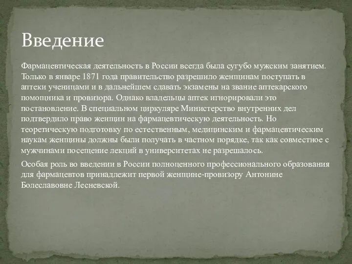 Фармацевтическая деятельность в России всегда была сугубо мужским занятием. Только