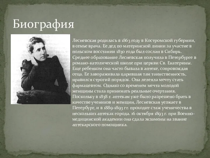 Биография Лесневская родилась в 1863 году в Костромской губернии, в семье врача. Ее