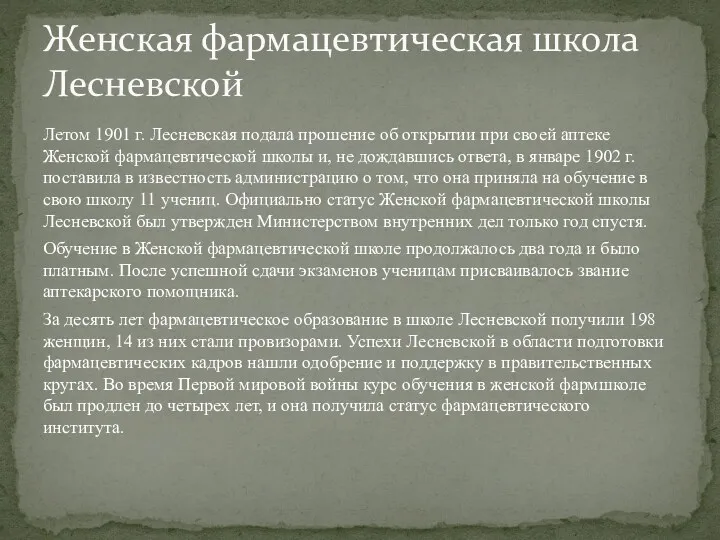 Летом 1901 г. Лесневская подала прошение об открытии при своей