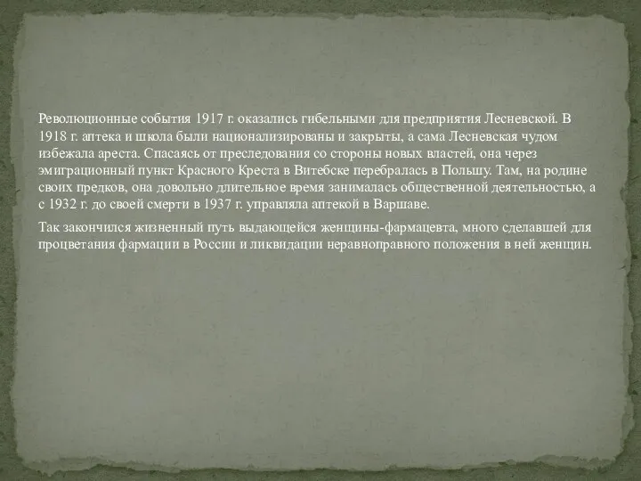 Революционные события 1917 г. оказались гибельными для предприятия Лесневской. В