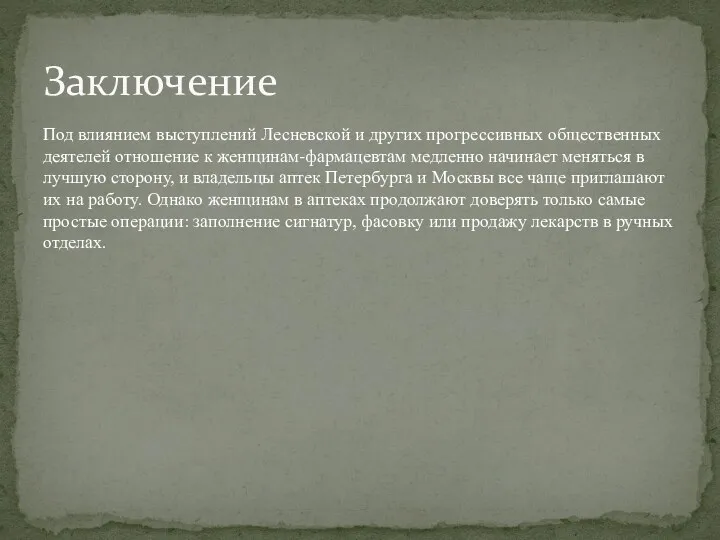 Под влиянием выступлений Лесневской и других прогрессивных общественных деятелей отношение