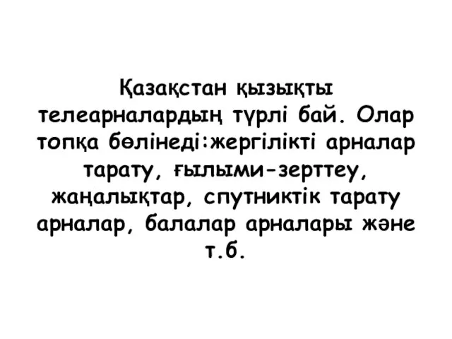 Қазақстан қызықты телеарналардың түрлі бай. Олар топқа бөлінеді:жергілікті арналар тарату,