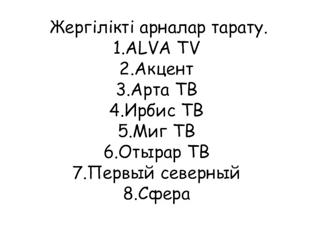 Жергілікті арналар тарату. 1.ALVA TV 2.Акцент 3.Арта ТВ 4.Ирбис ТВ