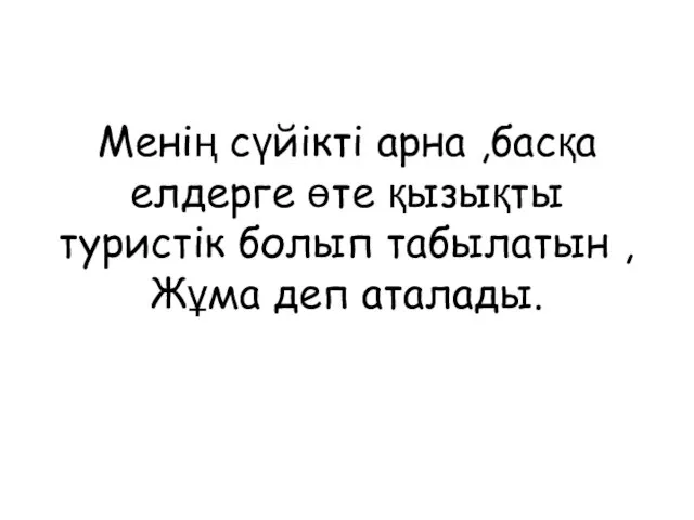 Менің сүйікті арна ,басқа елдерге өте қызықты туристік болып табылатын ,Жұма деп аталады.