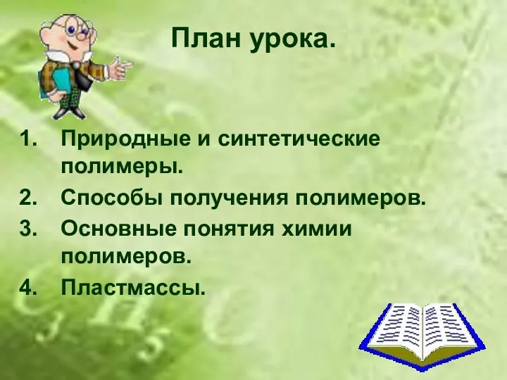 План урока. Природные и синтетические полимеры. Способы получения полимеров. Основные понятия химии полимеров. Пластмассы.