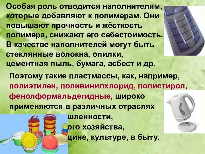 Особая роль отводится наполнителям, которые добавляют к полимерам. Они повышают